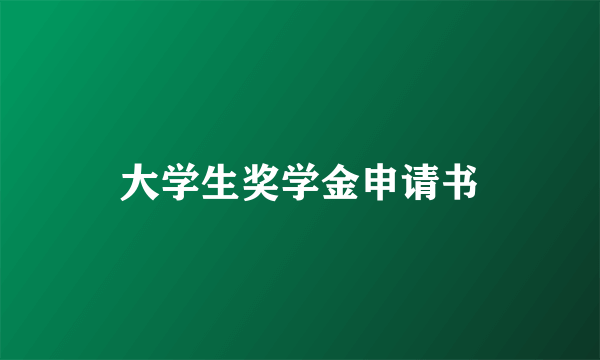 大学生奖学金申请书