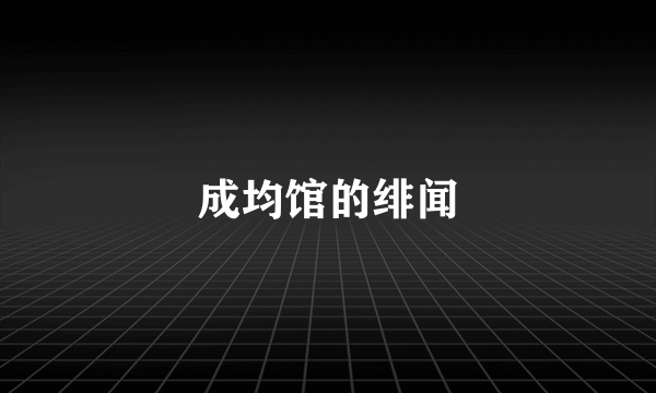 成均馆的绯闻