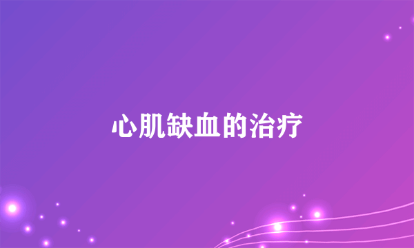 心肌缺血的治疗