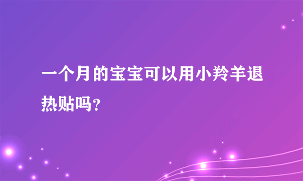 一个月的宝宝可以用小羚羊退热贴吗？