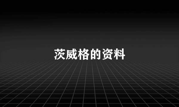 茨威格的资料