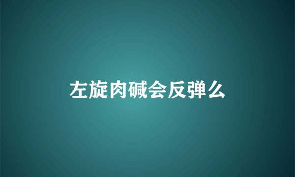 左旋肉碱会反弹么