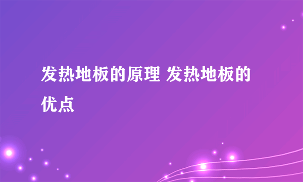 发热地板的原理 发热地板的优点