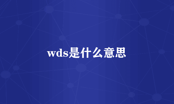 wds是什么意思