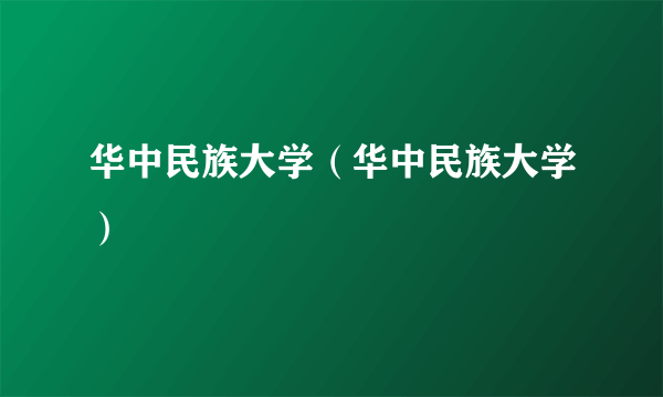 华中民族大学（华中民族大学）