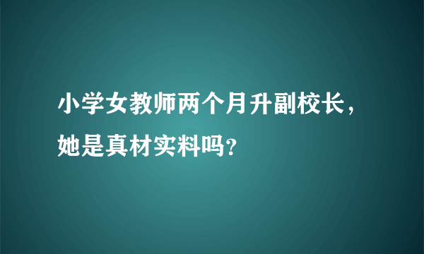 小学女教师两个月升副校长，她是真材实料吗？
