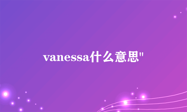 vanessa什么意思