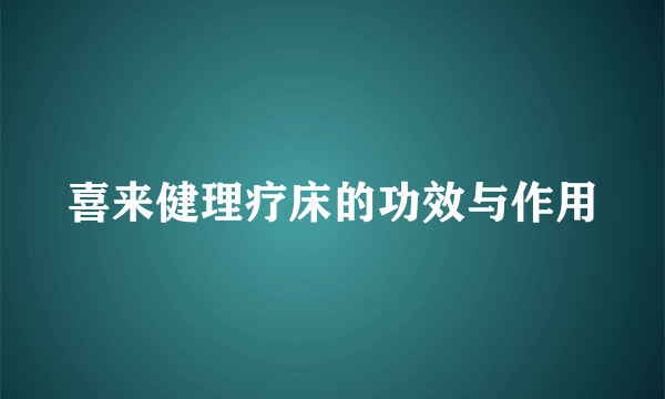 喜来健理疗床的功效与作用