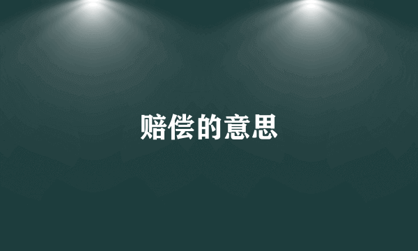 赔偿的意思
