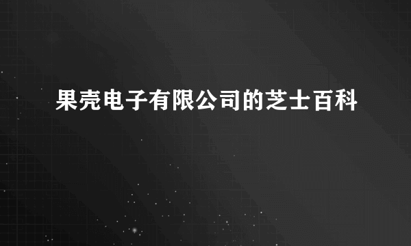 果壳电子有限公司的芝士百科