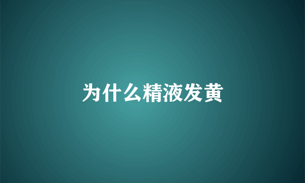 为什么精液发黄