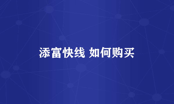 添富快线 如何购买