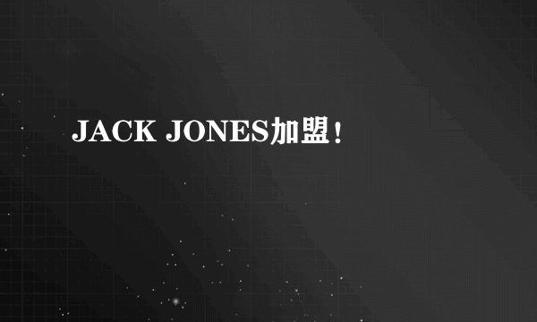 JACK JONES加盟！