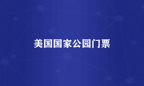 美国国家公园门票