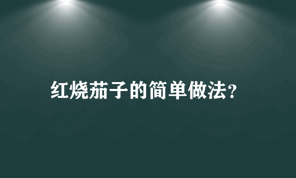 红烧茄子的简单做法？