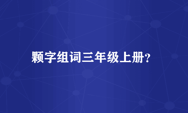 颗字组词三年级上册？