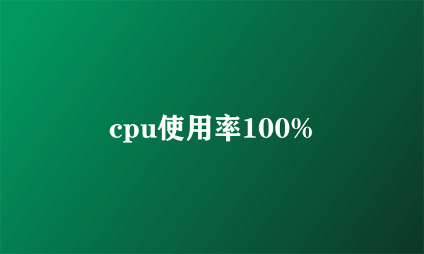 cpu使用率100%