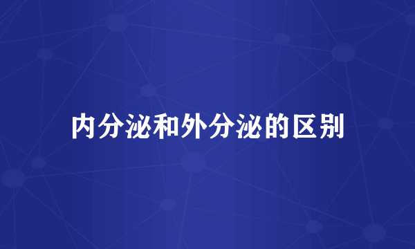 内分泌和外分泌的区别