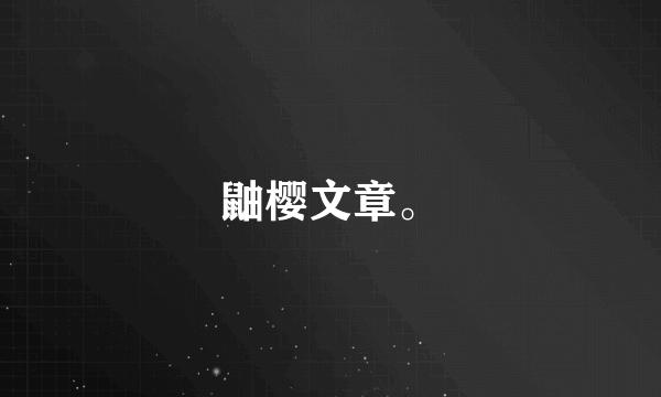 鼬樱文章。
