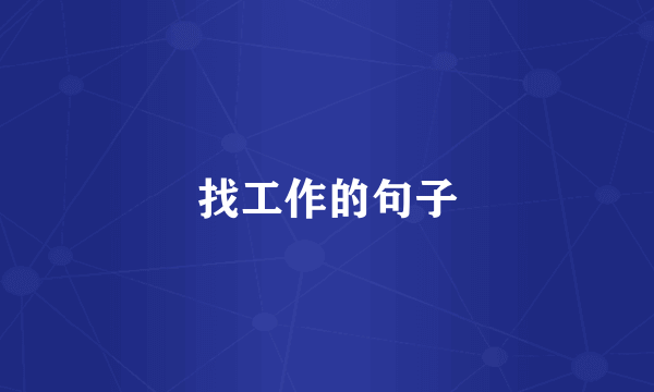 找工作的句子