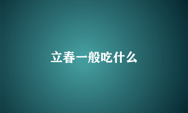 立春一般吃什么