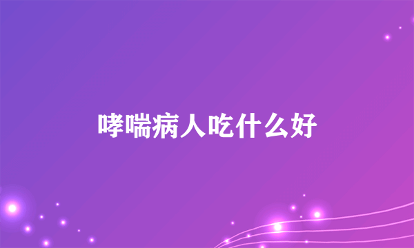 哮喘病人吃什么好