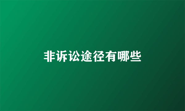 非诉讼途径有哪些