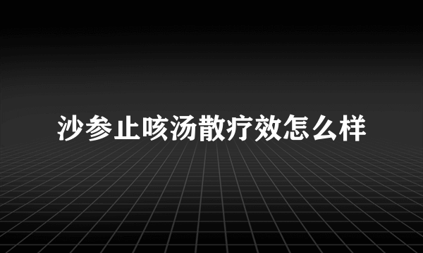 沙参止咳汤散疗效怎么样