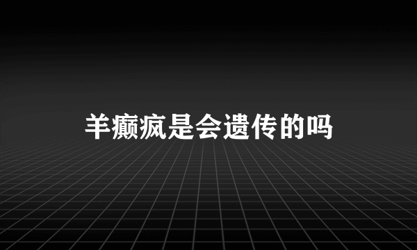 羊癫疯是会遗传的吗