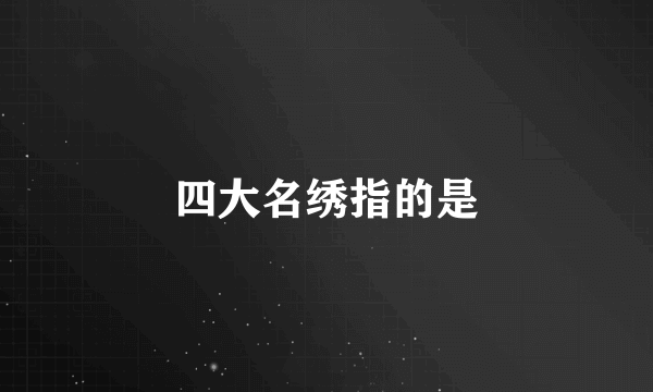 四大名绣指的是