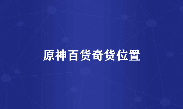 原神百货奇货位置