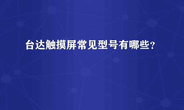 台达触摸屏常见型号有哪些？