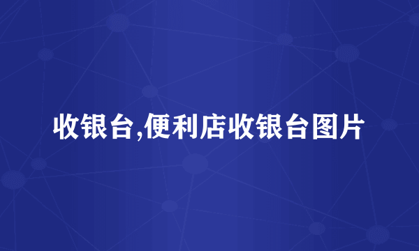 收银台,便利店收银台图片
