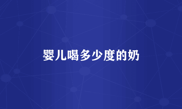 婴儿喝多少度的奶