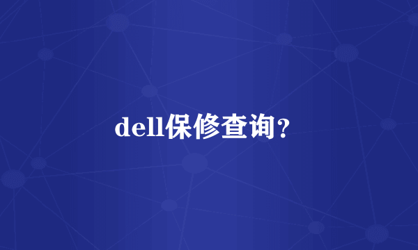 dell保修查询？