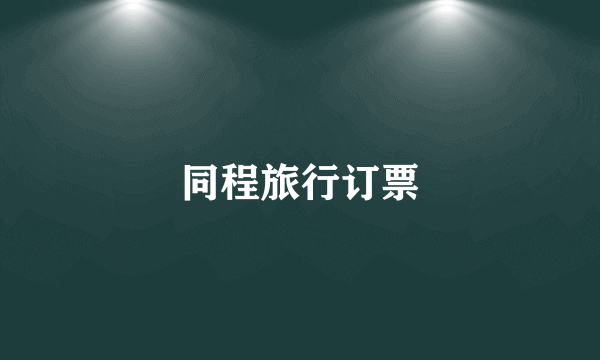 同程旅行订票
