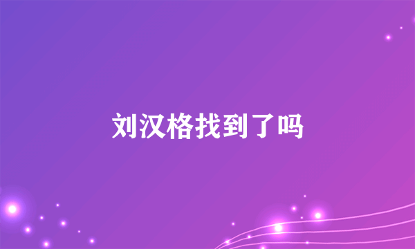 刘汉格找到了吗