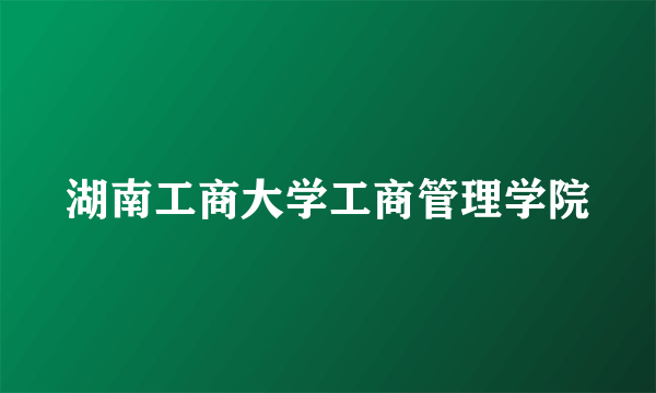 湖南工商大学工商管理学院