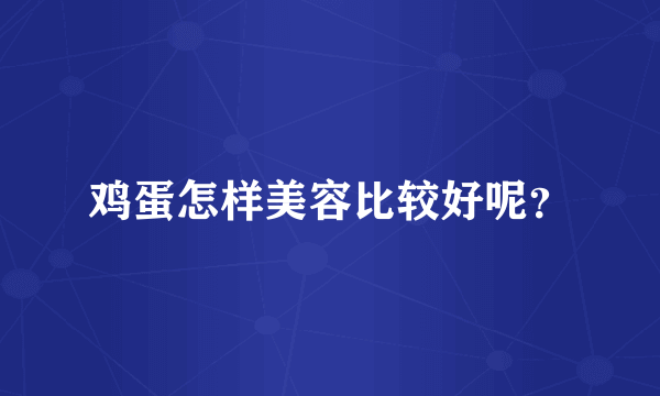 鸡蛋怎样美容比较好呢？