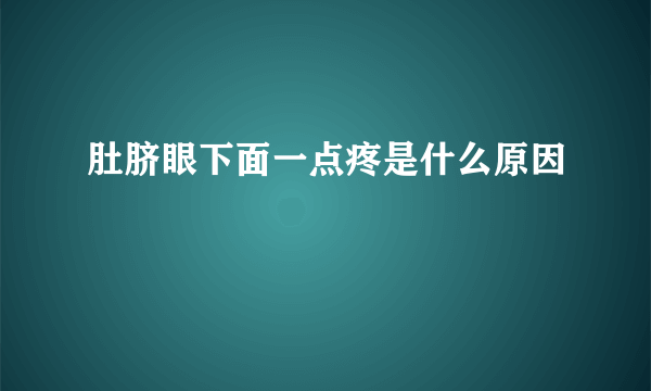肚脐眼下面一点疼是什么原因