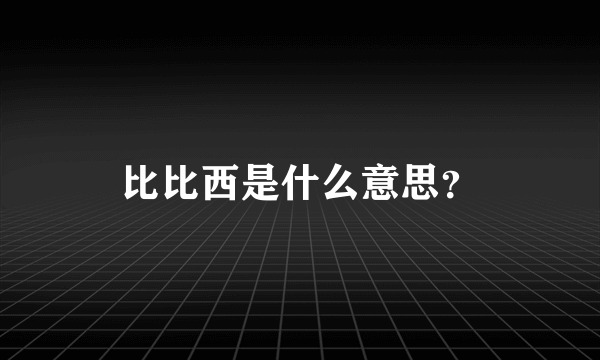 比比西是什么意思？