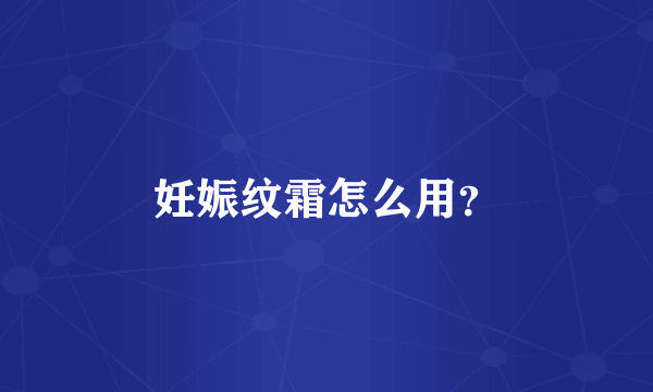 妊娠纹霜怎么用？