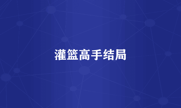 灌篮高手结局