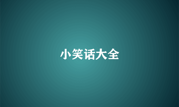 小笑话大全