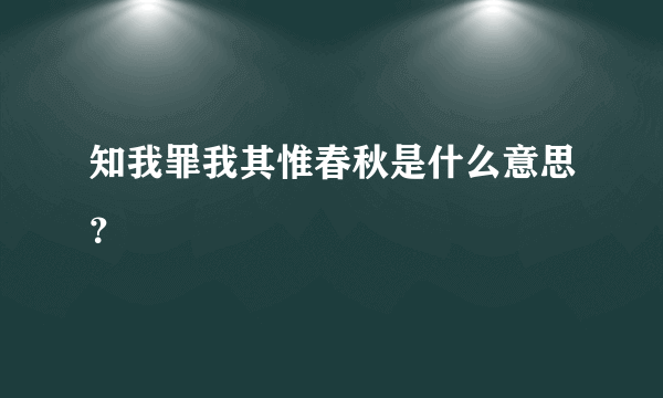 知我罪我其惟春秋是什么意思？