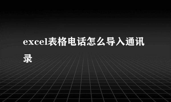 excel表格电话怎么导入通讯录