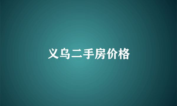 义乌二手房价格