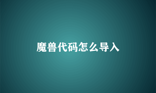 魔兽代码怎么导入