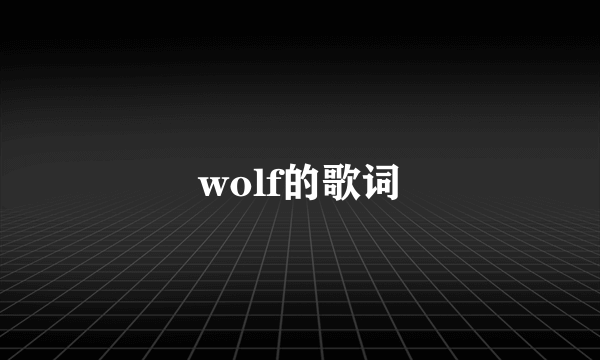 wolf的歌词