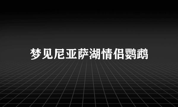 梦见尼亚萨湖情侣鹦鹉